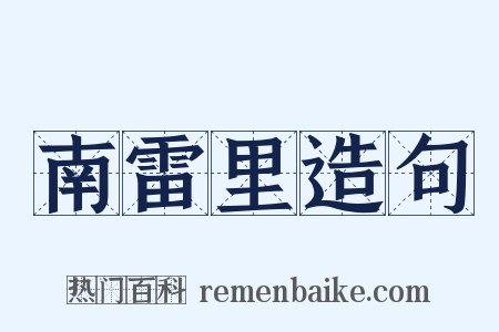 南雷里造句是什么意思的图片